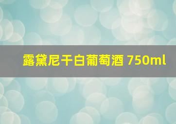 露黛尼干白葡萄酒 750ml